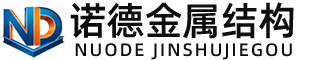 肇庆诺德金属结构有限公司